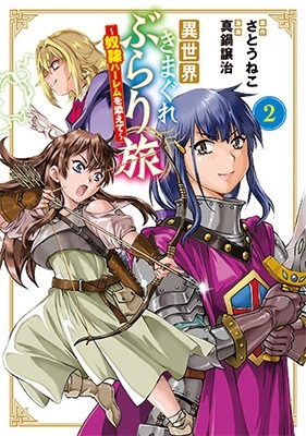 異世界きまぐれぶらり旅 ~奴隷ハーレムを添えて~ (2) 異世界きまぐれぶらり旅 ~奴隷ハーレムを添えて~ (2)