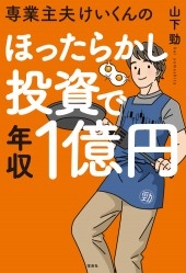 専業主夫けいくんのほったらかし投資で年収1億円 専業主夫けいくんのほったらかし投資で年収1億円