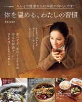リンネル特別編集 体を温める、わたしの習慣 リンネル特別編集 体を温める、わたしの習慣
