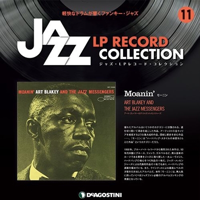 ジャズ・LPレコード・コレクション 11号 ［BOOK+LP］