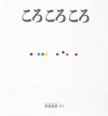 元永定正 ころころころ