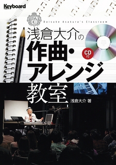 浅倉大介の作曲・アレンジ教室 ［BOOK+CD］
