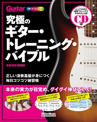 究極のギター・トレーニング・バイブル ［BOOK+CD］