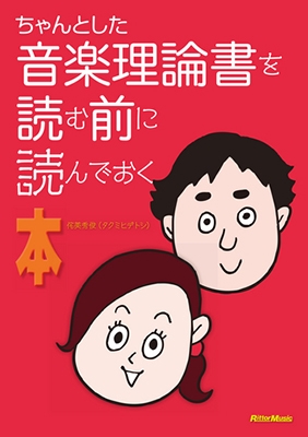 ちゃんとした音楽理論書を読む前に読んでおく本 ちゃんとした音楽理論書を読む前に読んでおく本