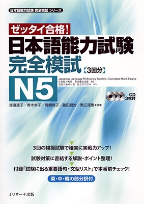 日本語能力試験 完全模試N5 ［BOOK+3CD］
