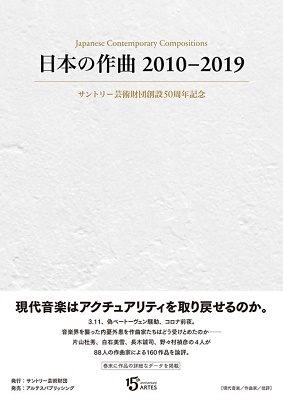 片山杜秀/日本の作曲2010-2019 サントリー芸術財団創設50周年記念
