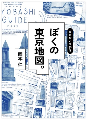 東京ひとり歩き ぼくの東京地図。
