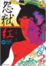 怨獄紅 完全版 上