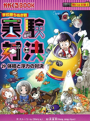 ゴムドリco./学校勝ちぬき戦・実験対決シリーズ【10巻セット】21巻-30巻