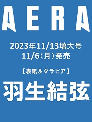 AERA (アエラ) 2023年 11/13号 [雑誌]＜表紙:羽生結弦＞