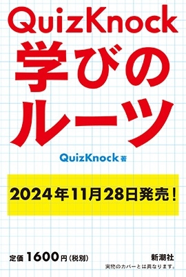QuizKnock 学びのルーツ