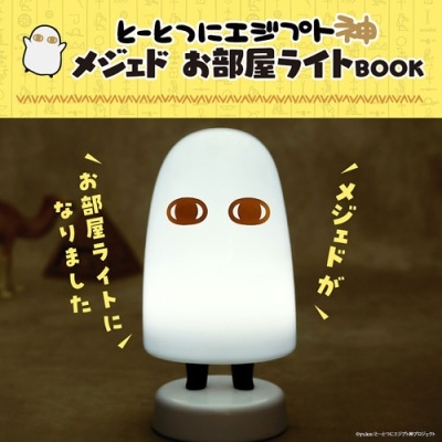 とーとつにエジプト神 メジェドお部屋ライトBOOK