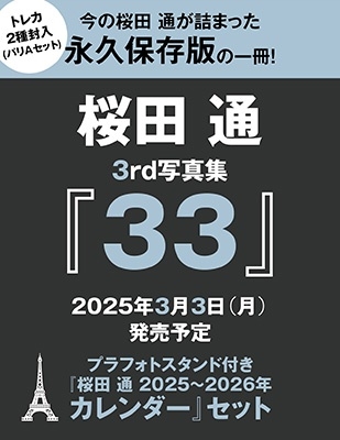 桜田通/桜田 通 3rd写真集『33』+桜田 通2025～2026年カレンダーセット