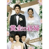 黄金の新婦 DVD-BOX2