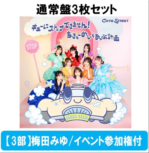 CUTIE STREET/【3部】＜梅田みゆ/イベント参加権付＞キューに