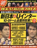 日本最大の 燃えろ! 新日本プロレス ［MAGAZINE+DVD］ Vol.10 スポーツ・フィットネス