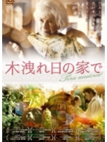 木洩れ日の家で