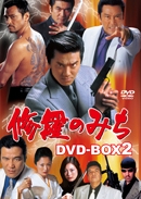 修羅のみち DVD-BOX2