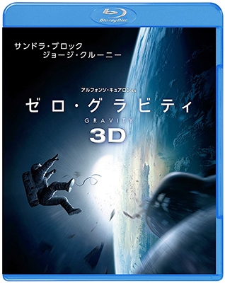 ゼロ･グラビティ 3D&2Dブルーレイセット ［3D Blu-ray Disc+Blu-ray Disc］