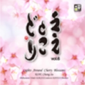 ええとこどり Vol.6 - 高昌帥: 桜花の光跡