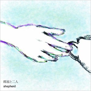 部屋と二人 部屋と二人