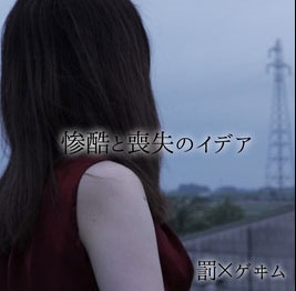 『惨酷と喪失のイデア』