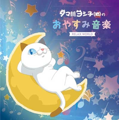 Relax World タマ川ヨシ子 猫 のおやすみ音楽