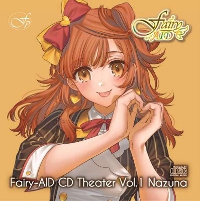 フェアリーエイド CDシアター Vol.1 なず菜