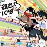 元気出していこうゼ! 元気出していこうゼ!