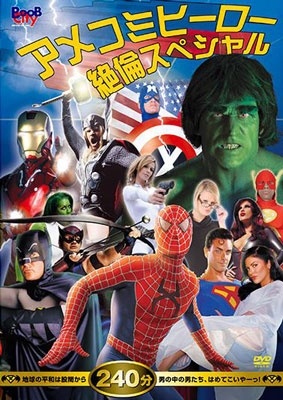 アメコミヒーロー絶倫スペシャル