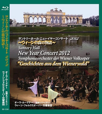 2012年サントリーホール・ニューイヤーコンサート - ウィーンの森の物語 2012年サントリーホール・ニューイヤーコンサート - ウィーンの森の物語