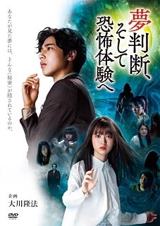 夢判断、そして恐怖体験へ 夢判断、そして恐怖体験へ