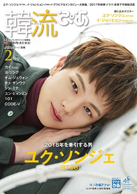 韓流ぴあ 2018年2月号 韓流ぴあ 2018年2月号