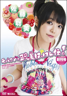 【モバコン】月刊 モバコン☆聡美はっけん伝 創刊号 ワンセグ携帯用 ［MicroSD Card+DVD］