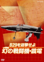 NHK DVD B29を迎撃せよ 幻の戦闘機・震電