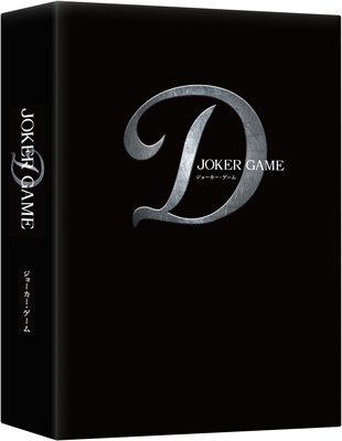 ジョーカー・ゲーム 豪華版 ［Blu-ray Disc+2DVD］