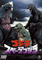 ゴジラVSスペースゴジラ<期間限定出荷版> ゴジラVSスペースゴジラ<期間限定出荷版>