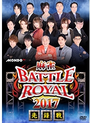 麻雀BATTLE ROYAL 2017 先鋒戦