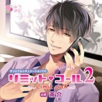 オリジナルシチュエーションCD「リミット・コール2」 オリジナルシチュエーションCD「リミット・コール2」