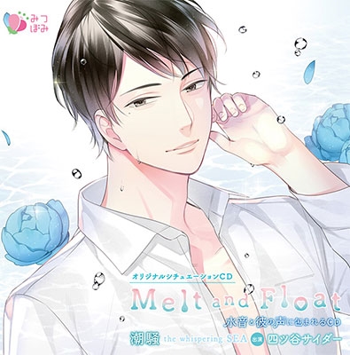 オリジナルシチュエーションCD「Melt and Float 潮騒」 オリジナルシチュエーションCD「Melt and Float 潮騒」