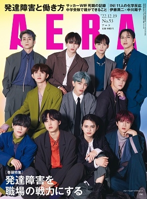 AERA (アエラ) 2022年 12/19号 [雑誌]＜表紙: INI＞