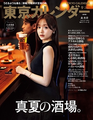 東京カレンダー 2024年 09月号 [雑誌]