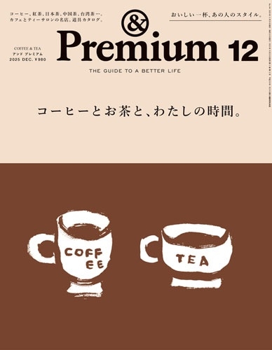 &Premium(アンドプレミアム) 2025年 12月号 [雑誌]