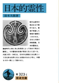 日本的霊性 日本的霊性