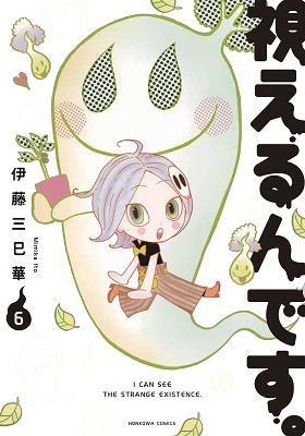 視えるんです。6 視えるんです。6