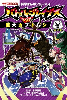 バトル・ブレイブスVS.巨大カブトムシ バトル・ブレイブスVS.巨大カブトムシ