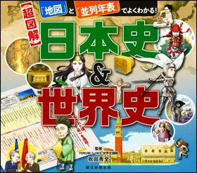 祝田秀全/「地図」と「並列年表」でよくわかる日本史&世界史