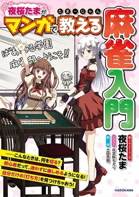 たまーじゃん夜桜たまがマンガで教える麻雀入門 たまーじゃん夜桜たまがマンガで教える麻雀入門