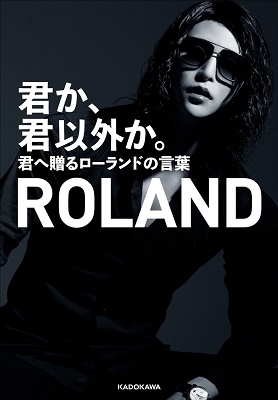 Roland 君か 君以外か 君へ贈るローランドの言葉