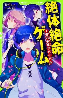 絶体絶命ゲーム 1億円争奪サバイバル 絶体絶命ゲーム 1億円争奪サバイバル